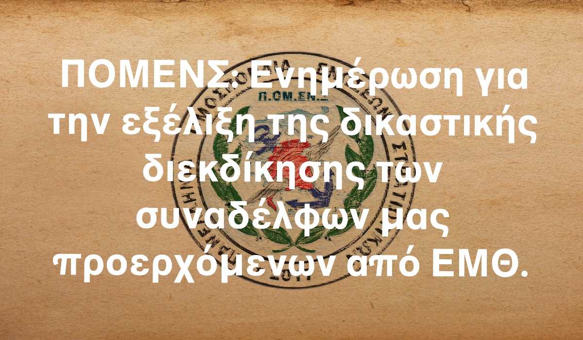 ΠΟΜΕΝΣ: Ενημέρωση για την εξέλιξη της δικαστικής διεκδίκησης των συναδέλφων μας προερχόμενων από ΕΜΘ.