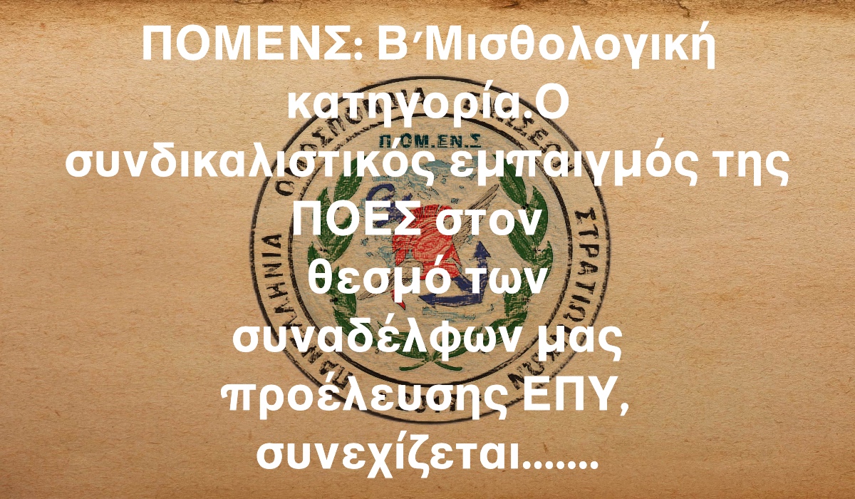 ΠΟΜΕΝΣ: Β΄Μισθολογική κατηγορία.Ο συνδικαλιστικός εμπαιγμός της ΠΟΕΣ στον θεσμό των συναδέλφων μας προέλευσης ΕΠΥ, συνεχίζεται.......