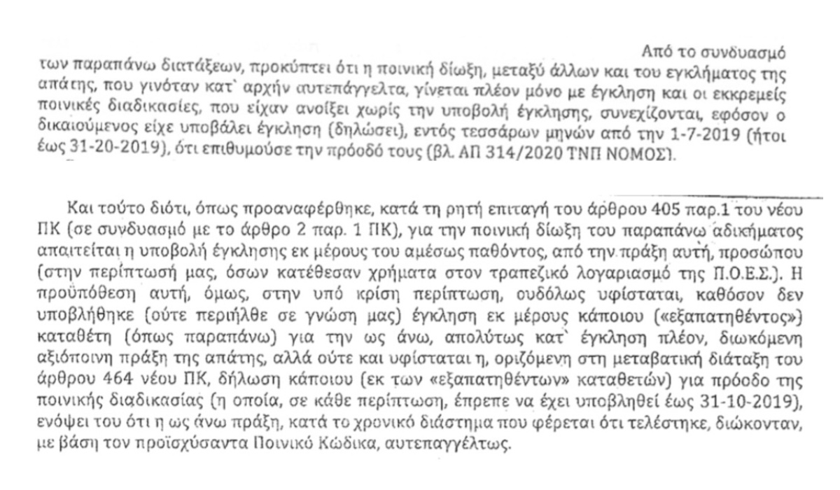  Η ΠΟΕΣ σώθηκε από την αλλαγή του ποινικού κώδικα...