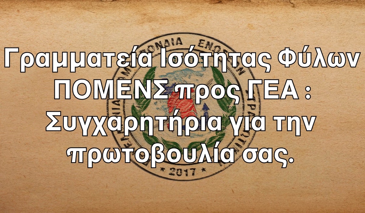 Γραμματεία Ισότητας Φύλων ΠΟΜΕΝΣ προς ΓΕΑ : Συγχαρητήρια για την πρωτοβουλία σας.
