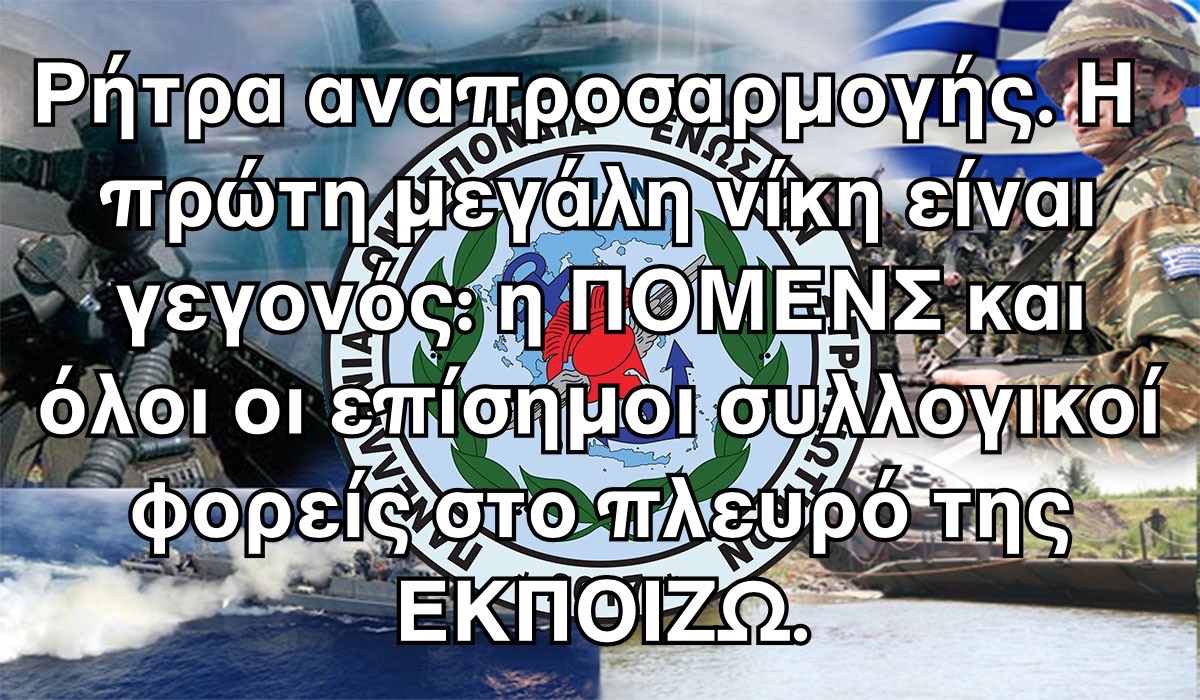 Ρήτρα αναπροσαρμογής. Η πρώτη μεγάλη νίκη είναι γεγονός: η ΠΟΜΕΝΣ και όλοι οι επίσημοι συλλογικοί φορείς στο πλευρό της ΕΚΠΟΙΖΩ. 