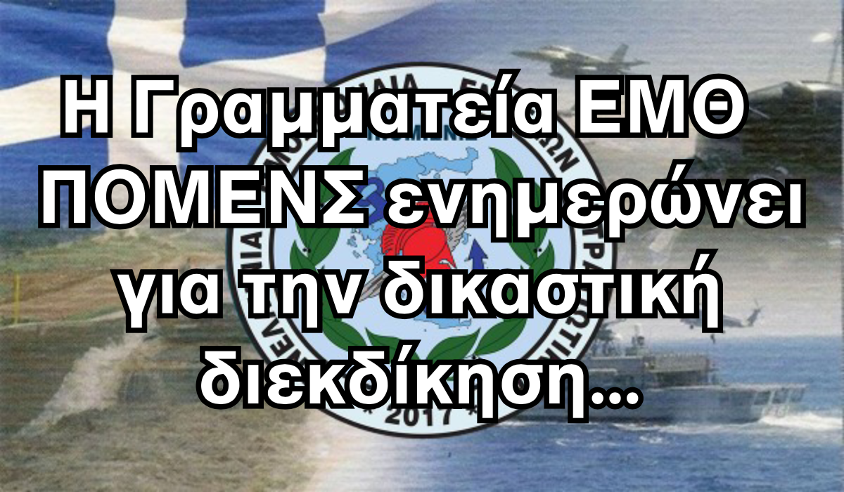  Η Γραμματεία ΕΜΘ ΠΟΜΕΝΣ ενημερώνει για την δικαστική διεκδίκηση...