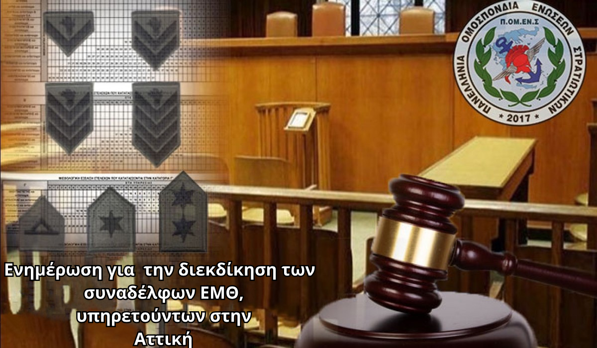 Ενημέρωση για την διεκδίκηση των συναδέλφων ΕΜΘ, υπηρετούντων στην Αττική 