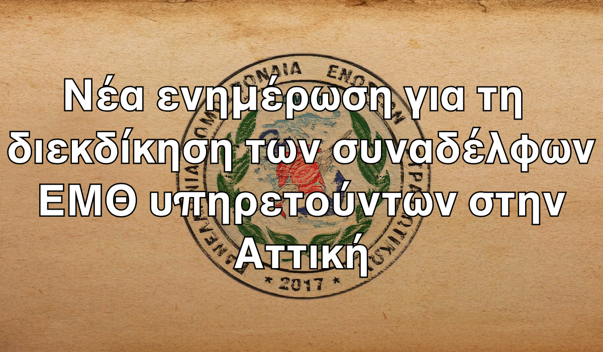 Νέα ενημέρωση για τη διεκδίκηση των συναδέλφων ΕΜΘ υπηρετούντων στην Αττική.