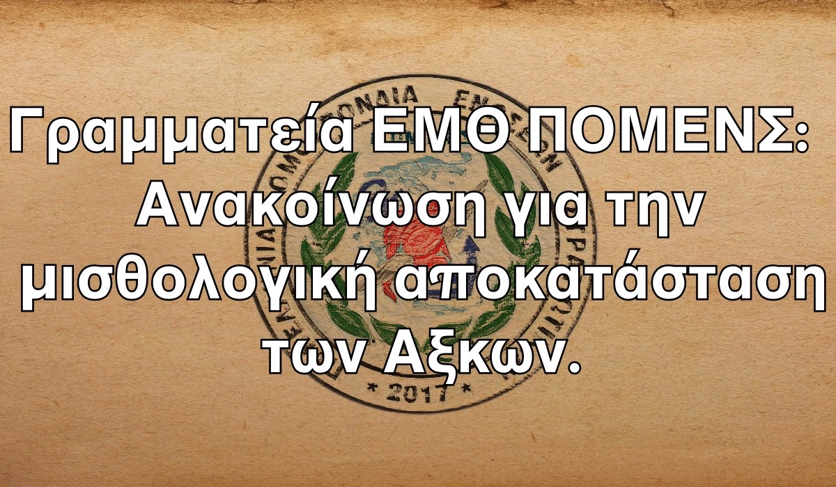 Γραμματεία ΕΜΘ ΠΟΜΕΝΣ: Ανακοίνωση για την μισθολογική αποκατάσταση των Αξκων.