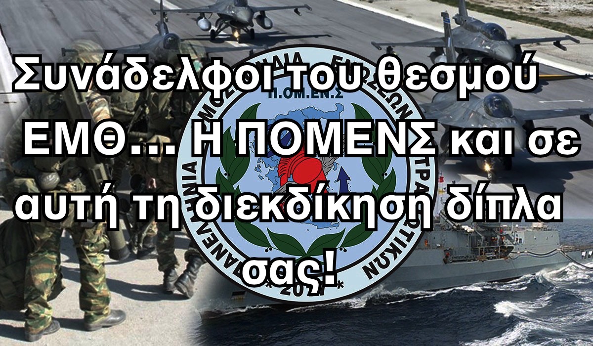 Συνάδελφοι του θεσμού  ΕΜΘ... Η ΠΟΜΕΝΣ και σε αυτή τη διεκδίκηση δίπλα σας!