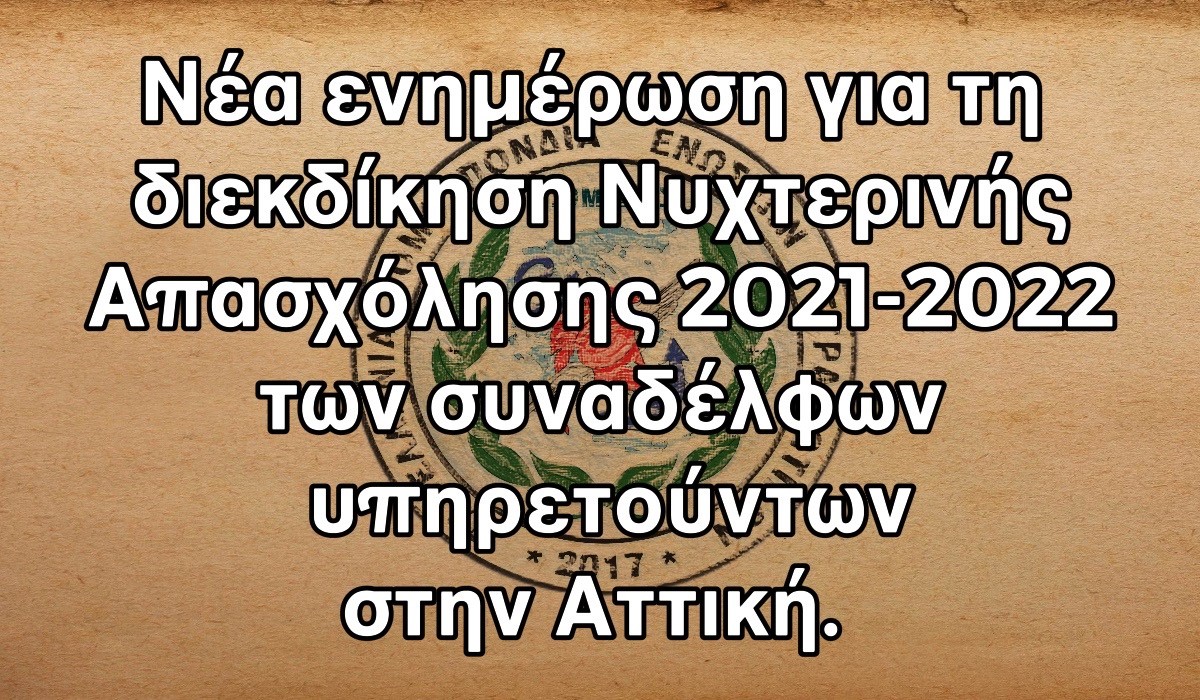 Νέα ενημέρωση για τη διεκδίκηση Νυχτερινής Απασχόλησης 2021-2022 των συναδέλφων  υπηρετούντων στην Αττική.