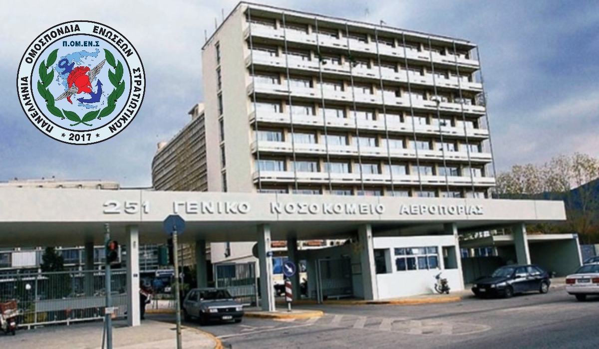 Δικαίωση ΠΟΜΕΝΣ για την καταβολή των εφημεριών στο ιατρικό προσωπικό του 251 ΓΝΑ . 