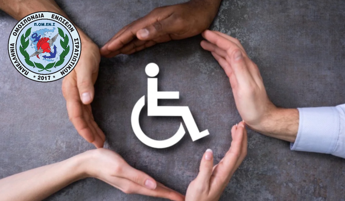 ΠΟΜΕΝΣ: Προστασία Οικογενειών Στρατιωτικών που Επιμελούνται Άτομα με Αναπηρία (ΑμεΑ)