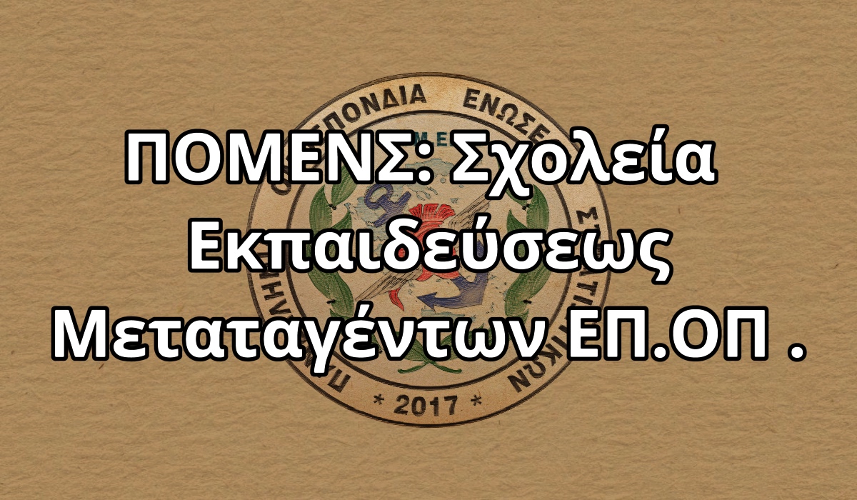 ΠΟΜΕΝΣ: Σχολεία Εκπαιδεύσεως Μεταταγέντων ΕΠ.ΟΠ .