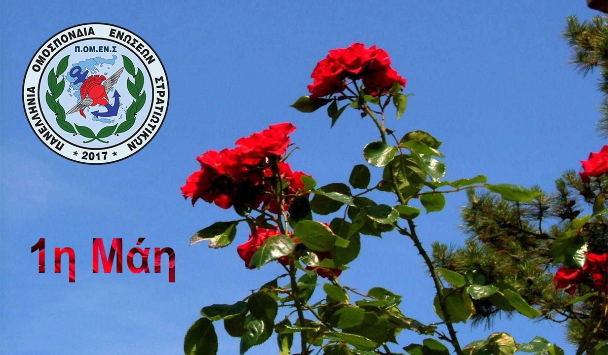 Μήνυμα Προέδρου ΠΟΜΕΝΣ για την εργατική πρωτομαγιά. 