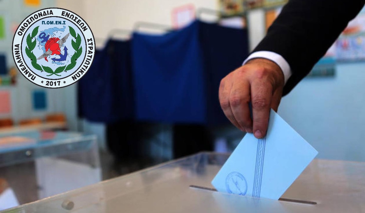 ΠΟΜΕΝΣ: Χορήγηση Ειδικής Εκλογικής Αποζημίωσης στο Προσωπικό των Ενόπλων Δυνάμεων.