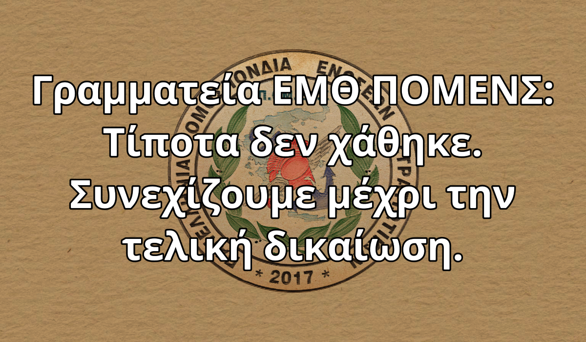 Γραμματεία ΕΜΘ ΠΟΜΕΝΣ: Τίποτα δεν χάθηκε. Συνεχίζουμε μέχρι την τελική δικαίωση.