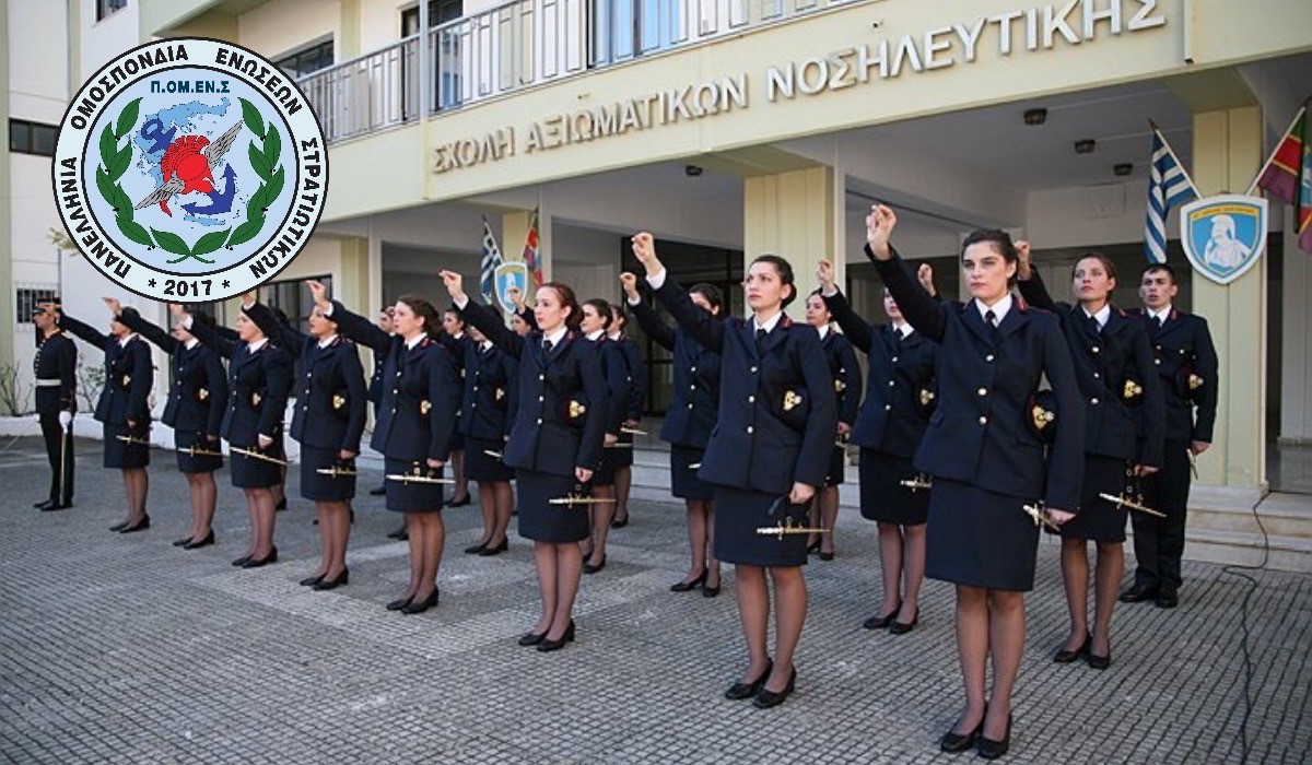 ΠΟΜΕΝΣ: Αποκατάσταση Βαθμολογικής Εξέλιξης Αποφοίτων Σχολής Αξιωματικών Νοσηλευτικής (Σ.Α.Ν.)