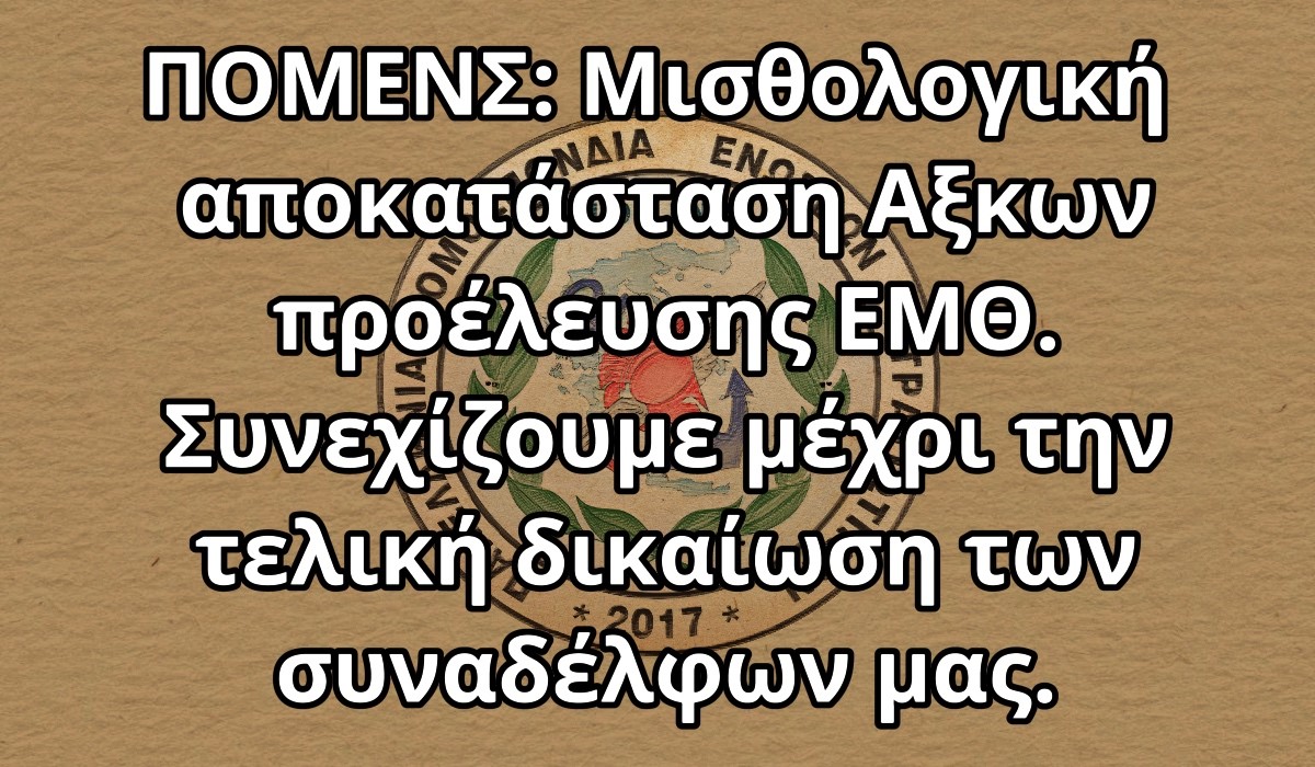 ΠΟΜΕΝΣ: Μισθολογική αποκατάσταση Αξκων προέλευσης ΕΜΘ. Συνεχίζουμε μέχρι την τελική δικαίωση των συναδέλφων μας.