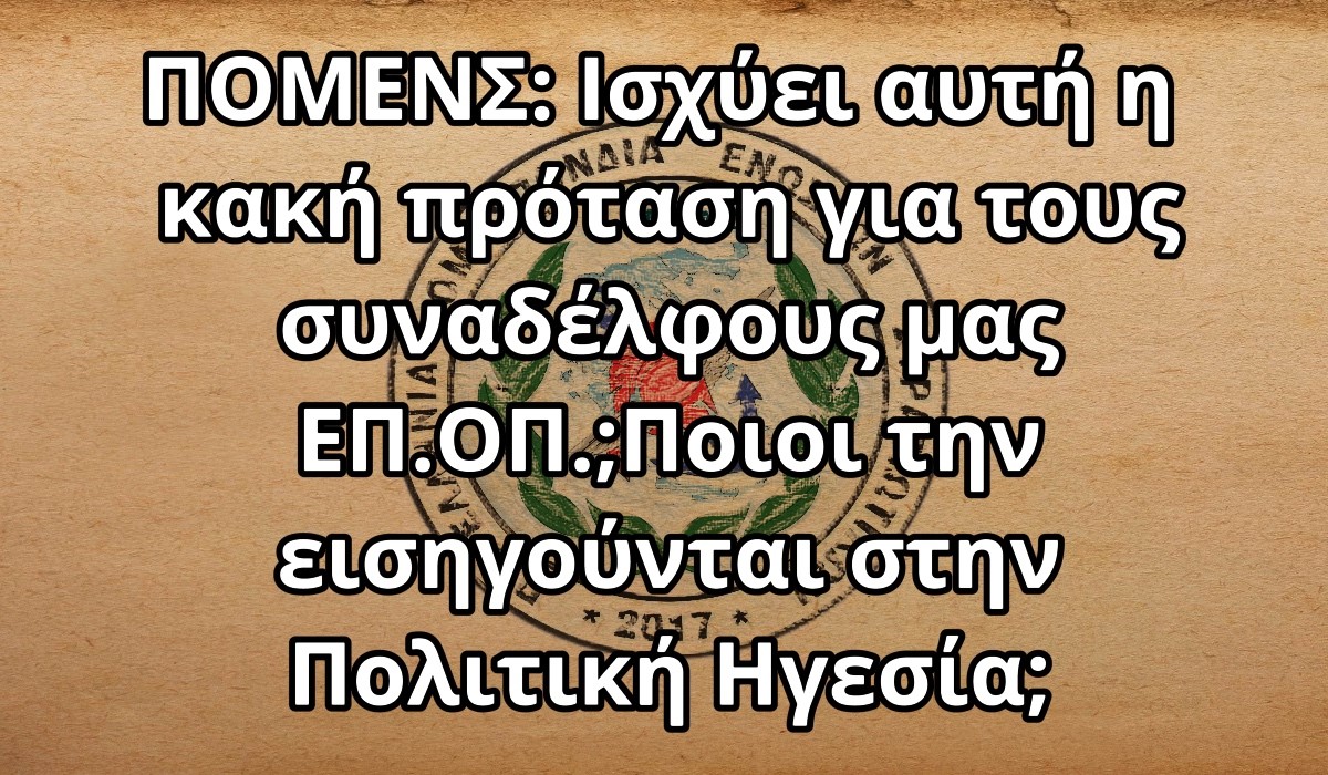 ΠΟΜΕΝΣ: Ισχύει αυτή η κακή πρόταση για τους συναδέλφους μας ΕΠ.ΟΠ.;Ποιοι την εισηγούνται στην Πολιτική Ηγεσία;