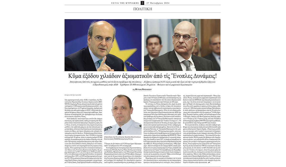 Συνέντευξη του Προέδρου ΠΟΜΕΝΣ στην εφημερίδα ΕΣΤΙΑ