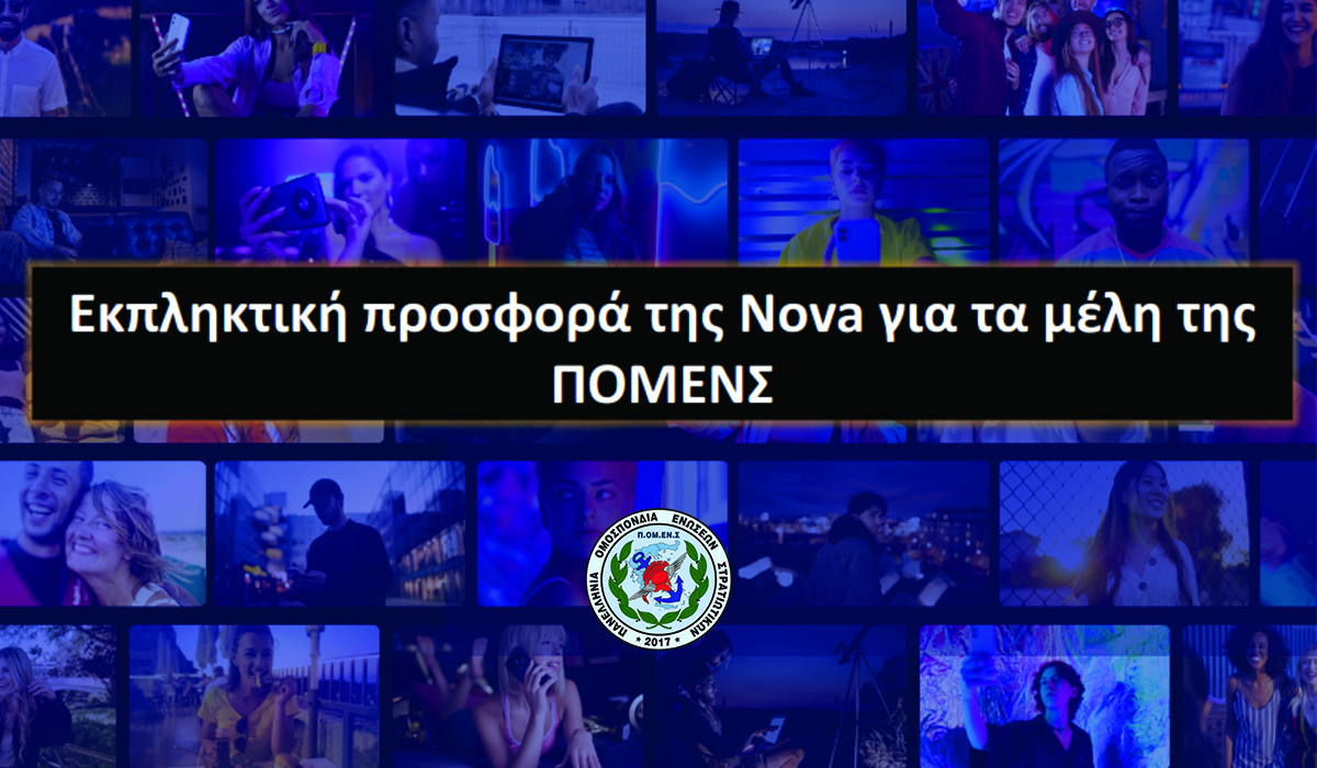 Προσφορά της Nova για τα μέλη της ΠΟΜΕΝΣ