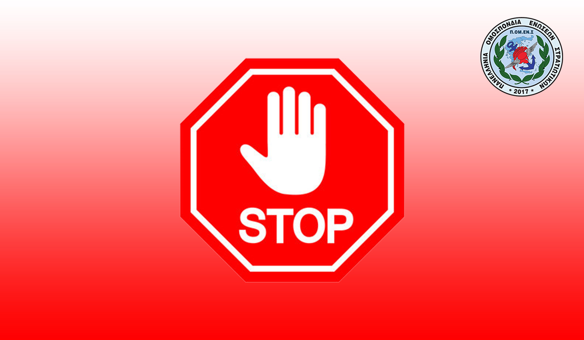 ΠΟΜΕΝΣ: Προσβάλλουμε την ΚΥΑ στο ΣτΕ. Ούτε ένα cent Χαμένο για τους Συναδέλφους μας.