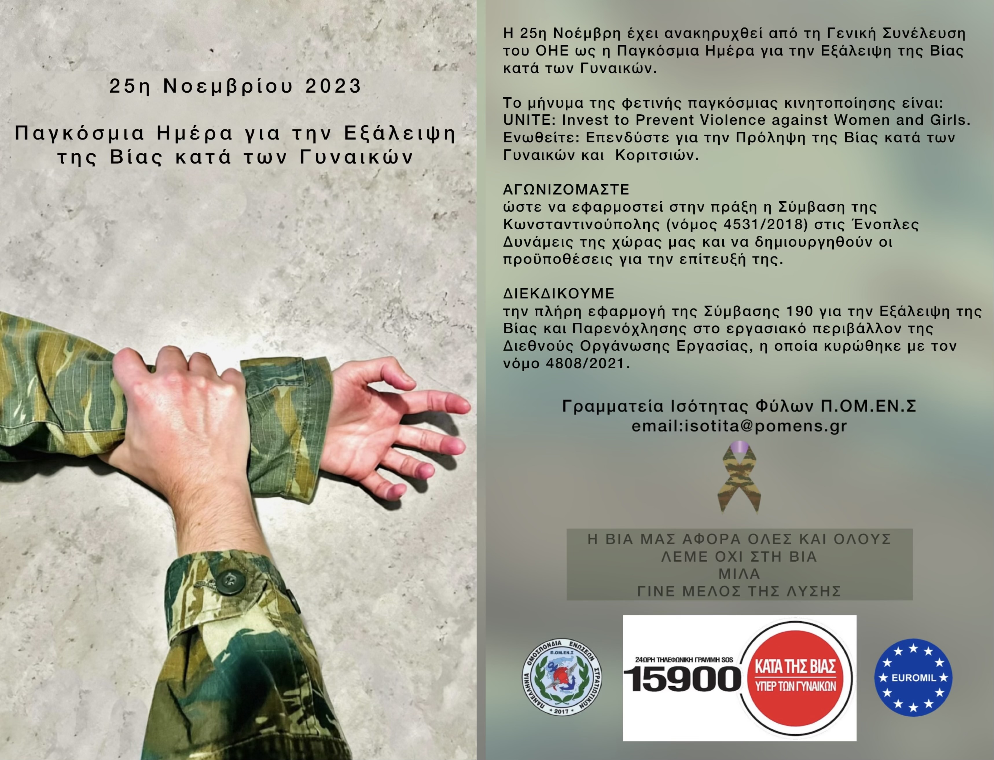 25 Νοεμβρίου Παγκόσμια Ημέρα για την Εξάλειψη της Βίας κατά των γυναικών