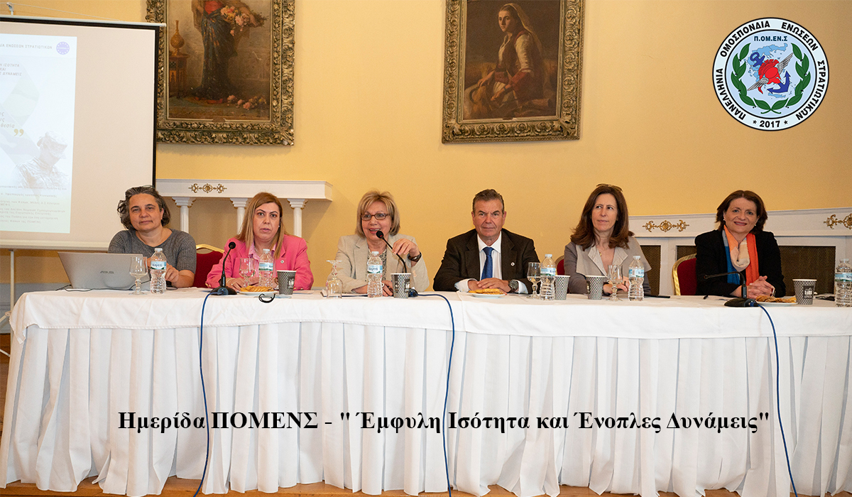 1η Ημερίδα Ενημέρωσης Γραμματείας Ισότητας Φύλων ΠΟΜΕΝΣ (ΒΙΝΤΕΟ ΕΠΙΣΗΜΩΝ ΠΡΟΣΚΕΚΛΗΜΈΝΩΝ)