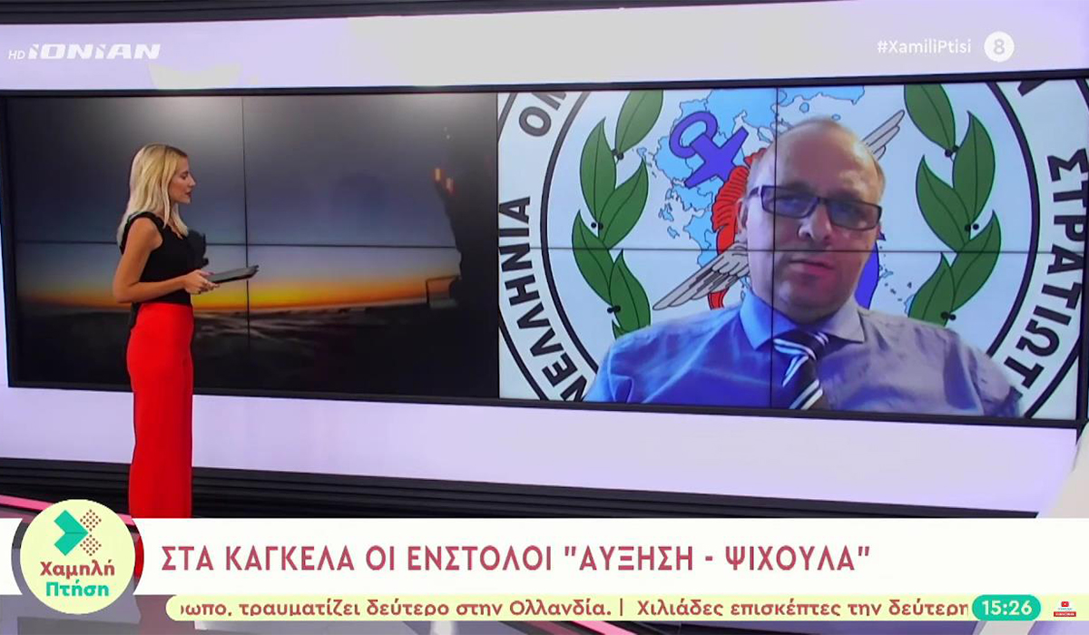 Ο Πρόεδρος της ΠΟΜΕΝΣ στην εκπομπή Χαμηλή Πτήση με την Αγγελική Σπυροπούλου IONIAN TV