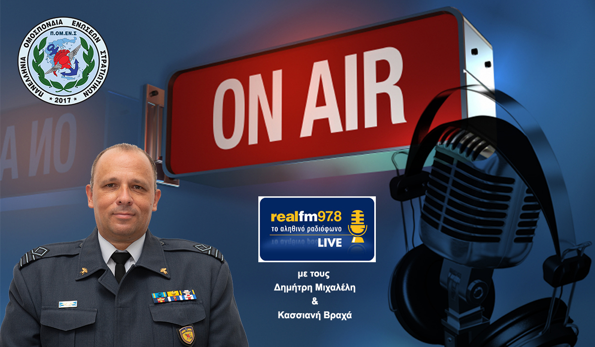 Ο Πρόεδρος ΠΟΜΕΝΣ στο reaifm με τους  Δημήτρη Μιχαλέλη & Κασσιανή Βραχά