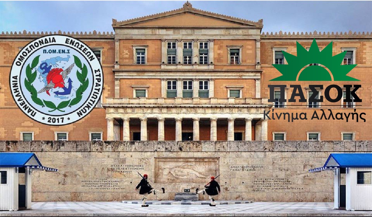 Το ΠΑΣΟΚ στην ΒτΕ για όρια ηλικίας ΕΠΟΠ και οφειλές τρίτων στα στρατιωτικά Νοσοκομεία.