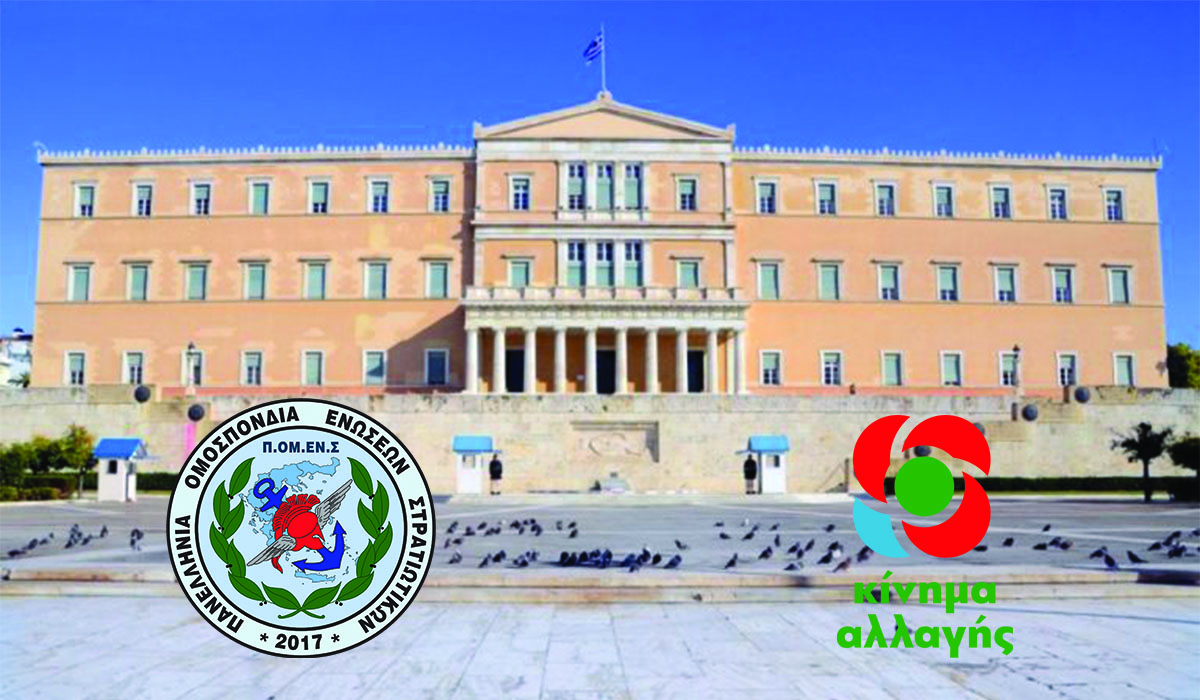 ΠΟΜΕΝΣ - ΚΙΝΑΛ: Στην Βουλή των Ελλήνων, η ένταξη στην Β΄μισθολογική κατηγορία των συναδέλφων μας προέλευσης ΕΠΥ και η μισθολογική προαγωγή των ΟΒΑ. 