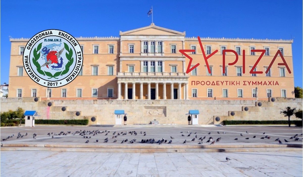 ΠΟΜΕΝΣ : Ο ΣΥΡΙΖΑ αναδεικνύει κοινοβουλευτικά την διάθεση Στρατιωτικών Ιατρών στο ΕΣΥ.