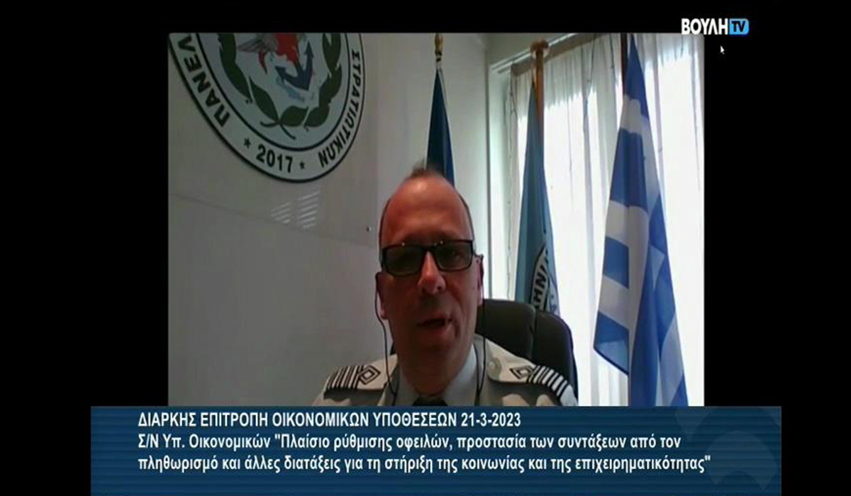 Ο Πρόεδρος της ΠΟΜΕΝΣ στην ΒτΕ για το Νομοσχέδιο του Υπουργείου Οικονομικών (21-3-2023)