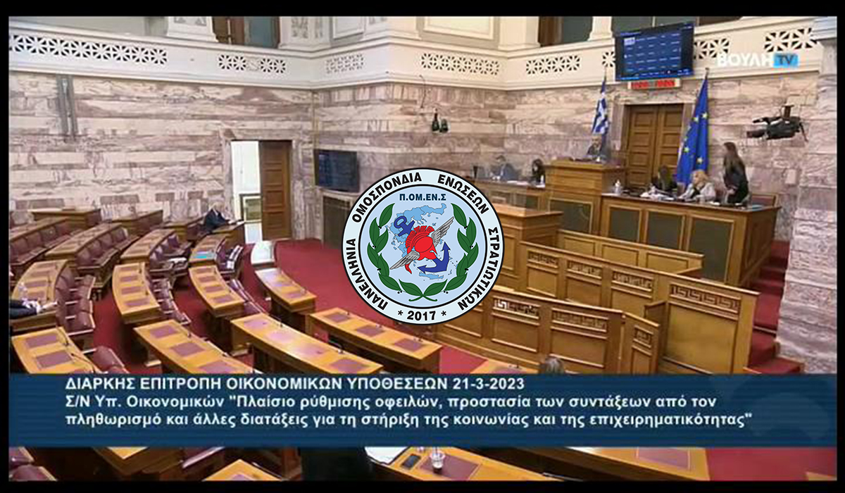 Κοινοβουλευτικό Έργο ΠΟΜΕΝΣ για την Μισθολογική Αποκατάσταση των ΕΜΘ