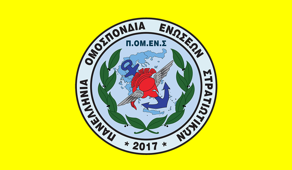 ΠΟΜΕΝΣ: Οικονομική Aποκατάσταση Αξιωματικών Προέλευσης ΕΜΘ. ΑΜΕΣΗ ένταξή τους στην ΄Β μισθολογική κατηγορία.