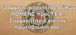 Γραμματεία Ισότητας Φύλων ΠΟΜΕΝΣ προς ΓΕΑ : Συγχαρητήρια για την πρωτοβουλία σας.