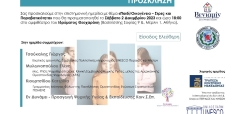 2 Δεκεμβρίου 2023 Ημερίδα ΠΟΜΕΝΣ - ΒΕΝΙΑΜΙΝ: Παιδί/Οικογένεια.Στρες & Παραβατικότητα. 