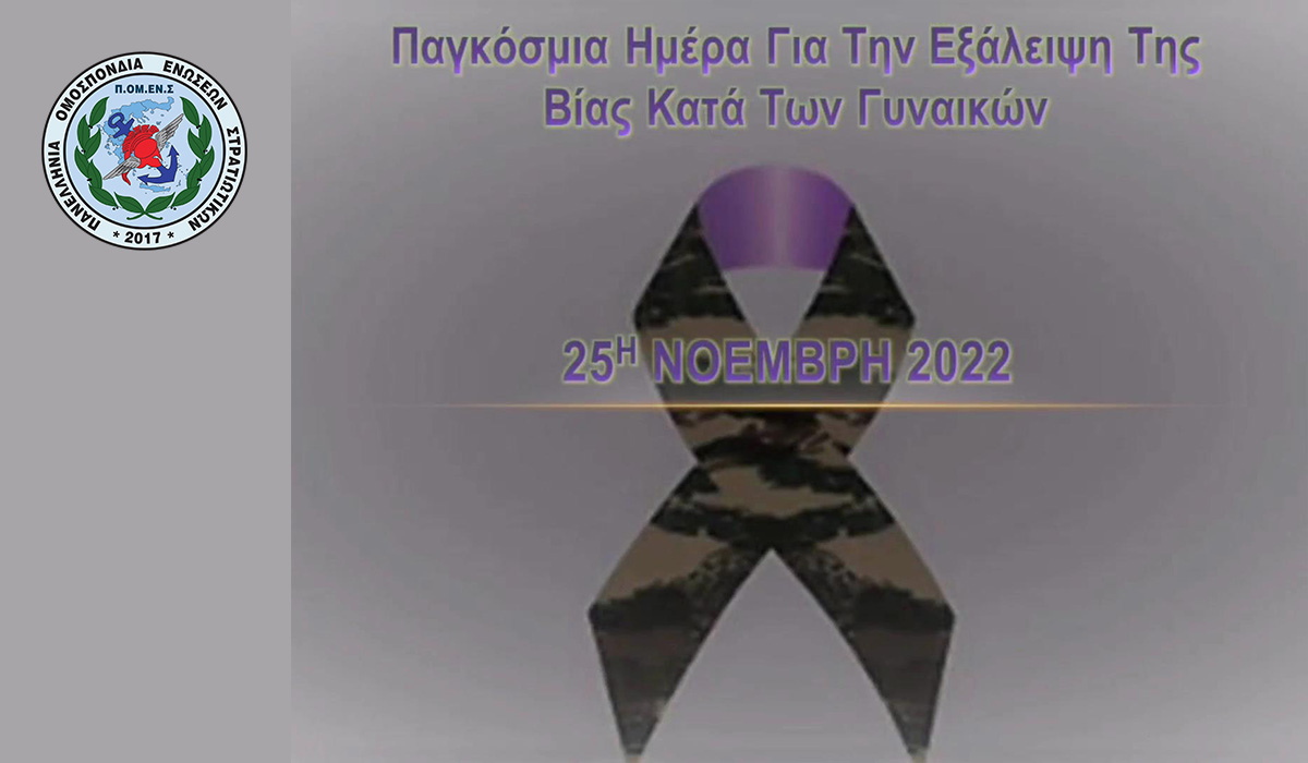 25 Νοεμβρίου: Παγκόσμια Ημέρα για την Εξάλειψη της Βίας κατά των Γυναικών